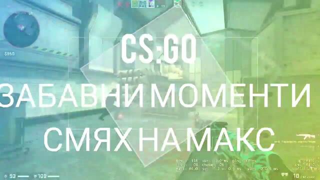 Cs:Go Забавни моменти 100% смях (Компилация)#1