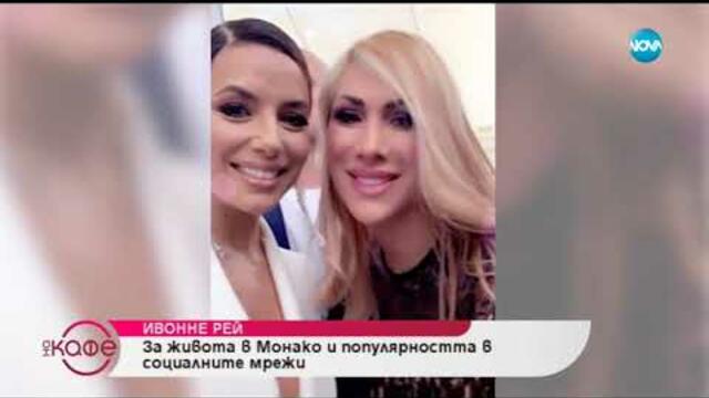 Инфлуенсърите в мрежата: Ивонне Рей - На кафе (15.07.2019)