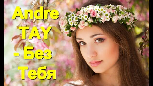 Andre TAY - Без тебя