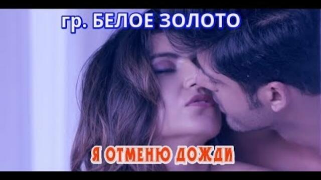 Гр.  БЕЛОЕ ЗОЛОТО - Я ОТМЕНЮ ДОЖДИ!