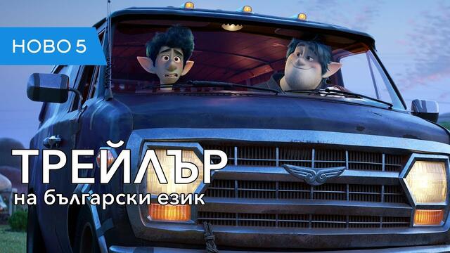 Напред (2020) трейлър на български език