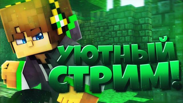 Топовый стрим брата(ремикс уехал)!!!взаимка оценка канала жду тебя!