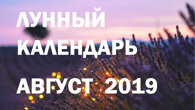 ЛУННЫЙ КАЛЕНДАРЬ на АВГУСТ 2019 🌙 Фазы Луны, полнолуние, новолуние, благоприятные дни