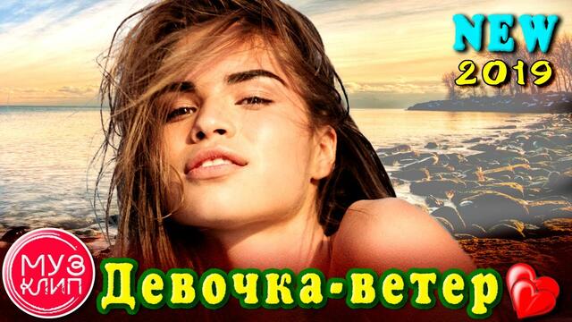 Владимир Песня    -     Девочка - ветер