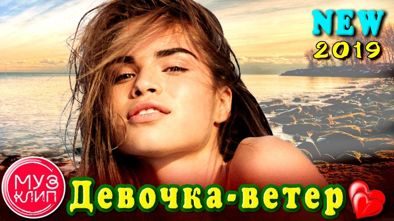 У меня есть девочка песня. Песня девочка 2019. Девочка моя ветер. Девочка песня 2013-2016.