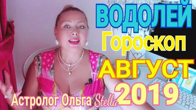 ВОДОЛЕЙ ГОРОСКОП на АВГУСТ 2019 года/НОВОЛУНИЕ и ПОЛНОЛУНИЕ в АВГУСТЕ 2019