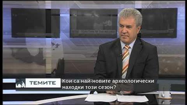 Кои са новите археологически находки този сезон?