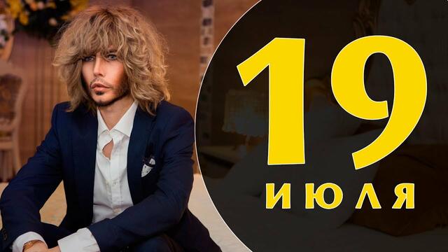 Какой сегодня праздник: на календаре 19 июля 2019 года