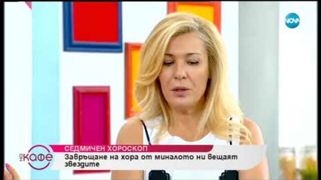 Седмичен хороскоп: Труден аспект между Венера и Сатурн - На кафе (15.07.2019)