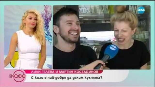 Лили Гелева и Мартин Костадинов за вкусът на живота - „На кафе” (16.07.2019)