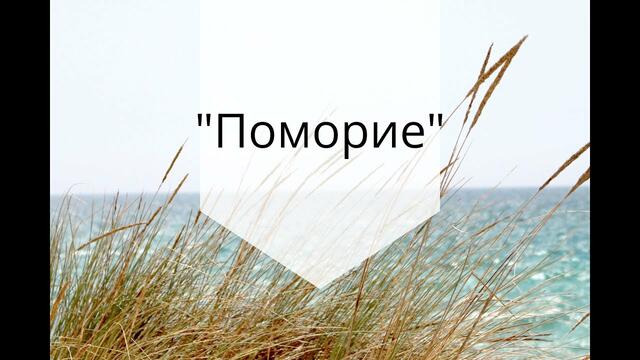 Поморие (субтитри)