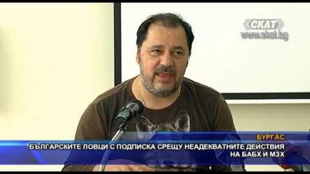 Българските ловци с подписка срещу неадекватните действия на БАБХ и МЗХ