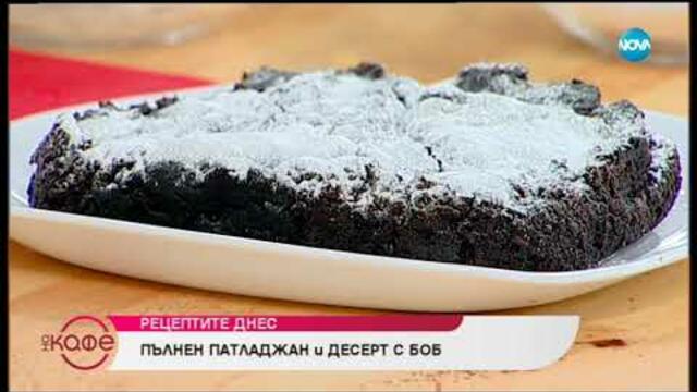 Рецептата днес: Пълнен патладжан и десерт с боб - На кафе (15.07.2019)