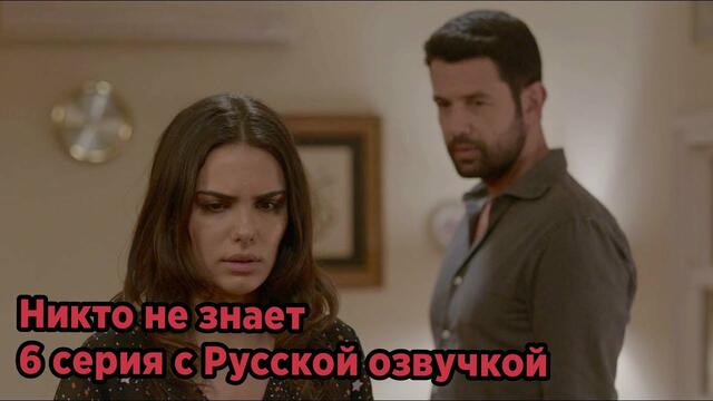 Никто не знает 6 серия русская озвучка