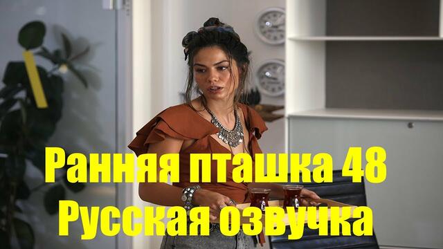 Турецкий Сериал Ранняя пташка Erkenci Kus 48 серия русская озвучка Ирина Котова