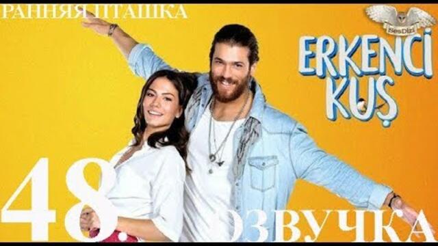 Ранняя пташка 48 серия русская двухголосая озвучка SesDizi HD