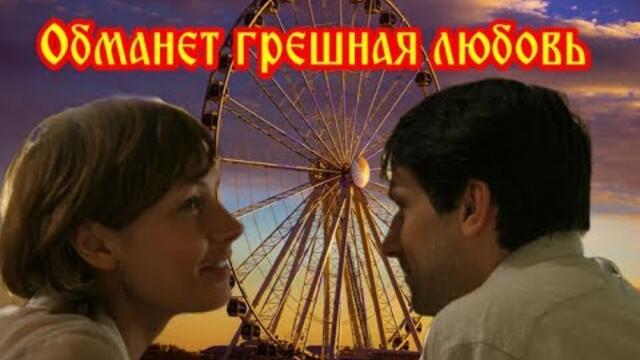 София Ротару & Ион Суручану   -   ОБМАНЕТ ГРЕШНАЯ ЛЮБОВЬ