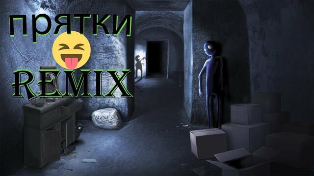 HammAli прятки remix 2019  (Давай мы с тобой сыграем в прятки )