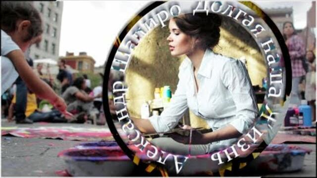 Александр Шапиро - Долгая наша Жизнь