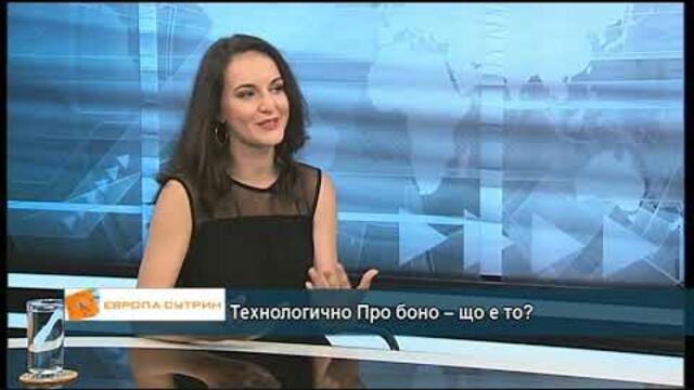 Технологично Про боно - що е то?
