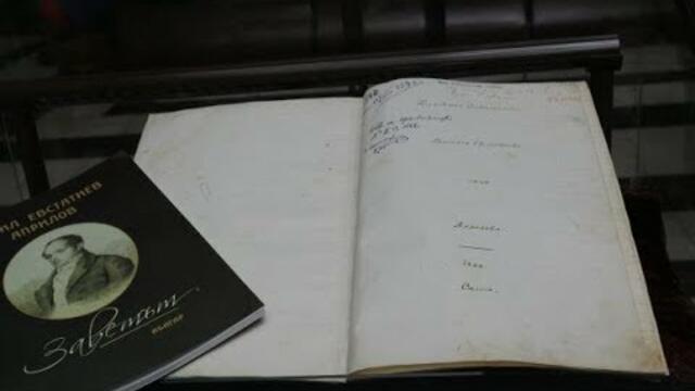 За първи път: Националната библиотека показва завещанието на Васил Априлов