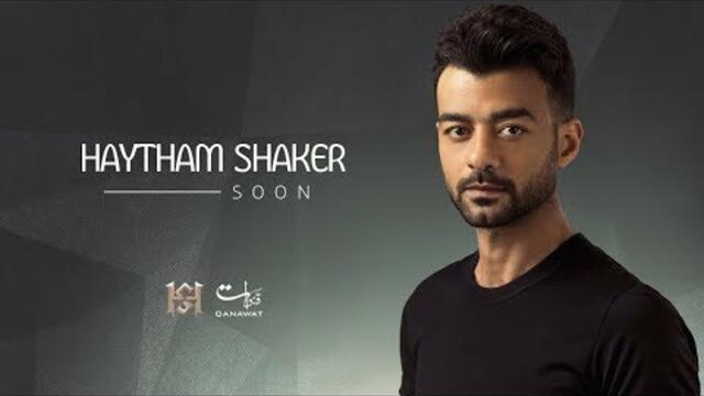 Haytham Shaker - Yama Yama Song Promo | 2019 | هيثم شاكر - أغنية ياما ياما برومو