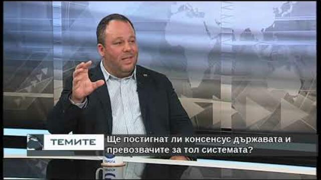 Ще постигнат ли консенсус държавата и превозвачите за тол системата?