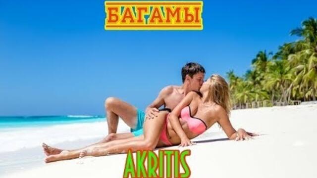 Akritis - Багамы
