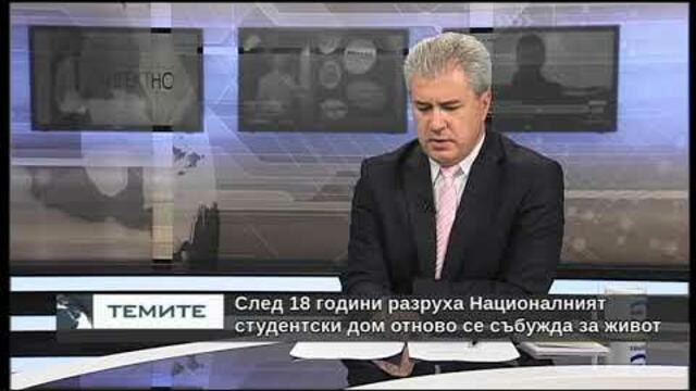 След 18г. разруха Националният студентски дом отново се събужда за живот