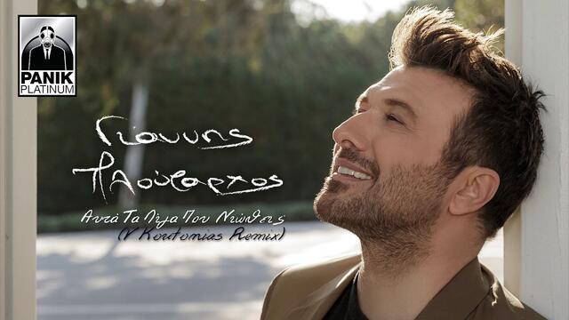 Γιάννης Πλούταρχος - Αυτά Τα Λίγα Που Νιώθεις (V Koutonias Remix) - Official Audio Release