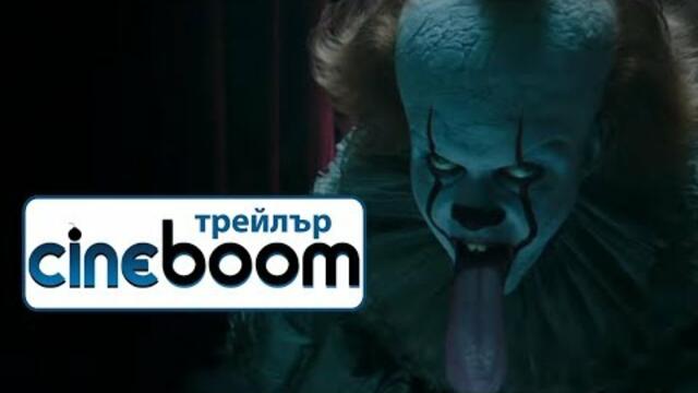 То: Част втора / It: Chapter Two - Трейлър 2