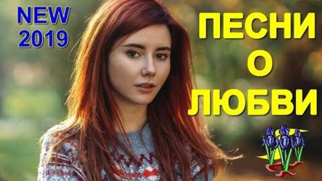 Обалденные песни для Души!  Сборник 2019!