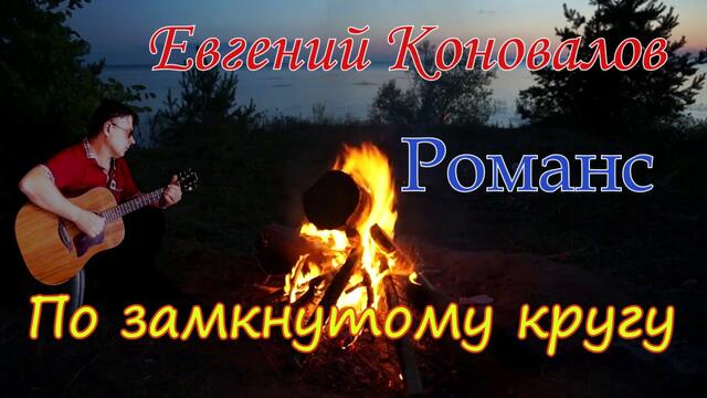 Евгений Коновалов - По замкнутому кругу