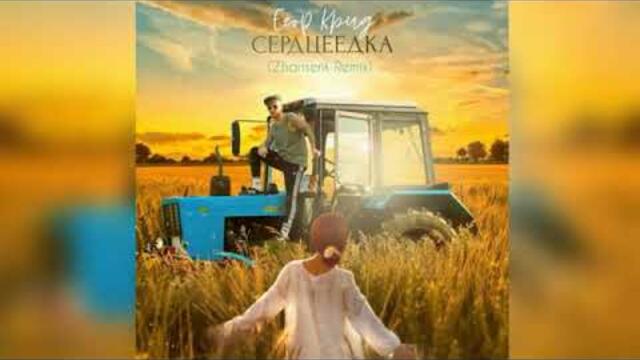Егор Крид - СЕРЦЕЕДКА(РЕМИКС)