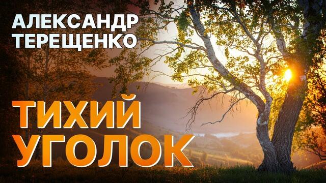 Александр Терещенко - Тихий уголок