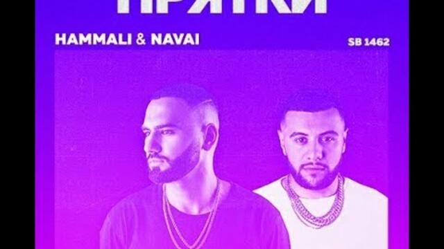 HammAli & Navai - Прятки (Stylezz remix)