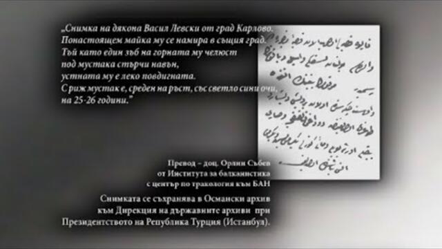 Издирването на Левски според документи от османските архиви