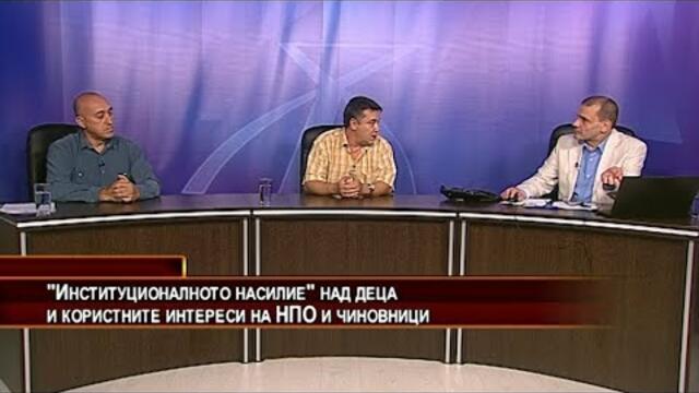 "Институционалното насилие" над деца и користните интереси на НПО и чиновници