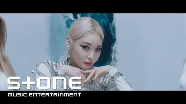 청하 (CHUNG HA) - "Snapping" MV
