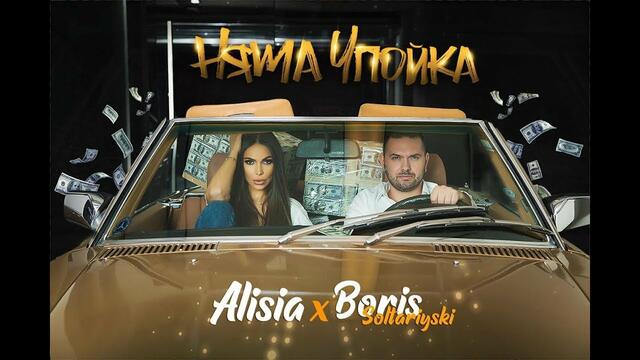 ALISIA & BORIS SOLTARIYSKI - Nyama upoyka / АЛИСИЯ & БОРИС СОЛТАРИЙСКИ - Няма упойка