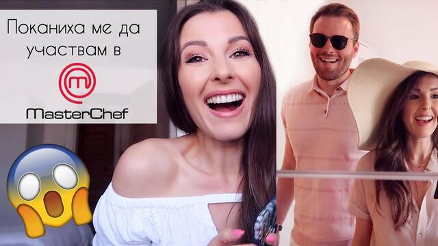 Поканиха ме да участвам в MASTERCHEF! 😲❤️Пътуване до България
