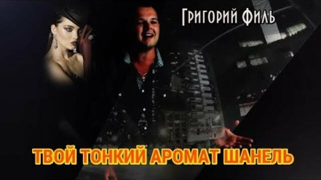 ГРИГОРИЙ ФИЛЬ (Germany) - ТВОЙ ТОНКИЙ АРОМАТ ШАНЕЛЬ