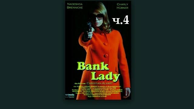 Банклейди-ч.4