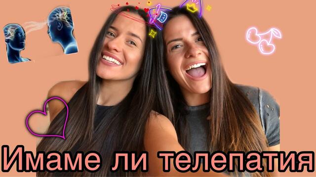 Имаме ли телепатия ?!?!?