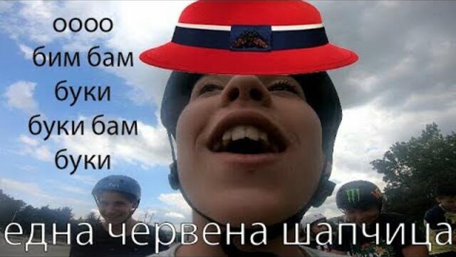 До София и обратно / Да срещнем червената шапчица