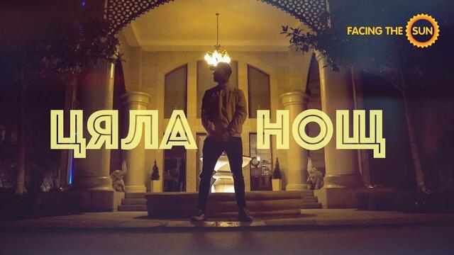 MishMash - ЦЯЛА НОЩ [Official Video]