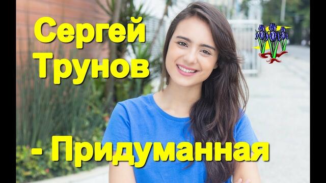 Сергей Трунов - Придуманная