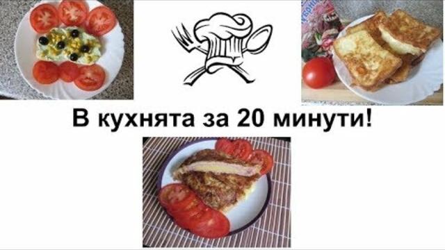 3 рецепти за не повече от 20 минути!