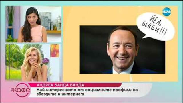 Андреа Банда Банда: Най - интересното от социалните профили на звездите - На кафе (18.07.2019)