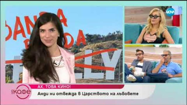 Андреа Банда Банда: Ах това кино! - На кафе (18.07.2019)